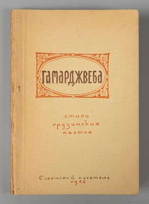 Гамарджвеба. Стихи грузинских поэтов. 1941-1944. М., 1944. Гамарджвеба. Стихи грузинских 