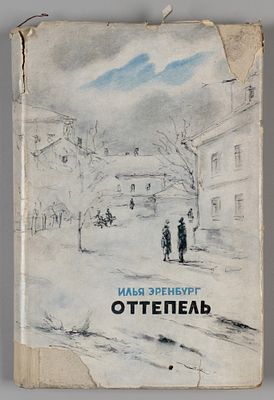 Эренбург И.Г. Оттепель. Повесть. М., 1956. Эренбург И.Г. Оттепель. Повесть. В 2 частях. М.: 