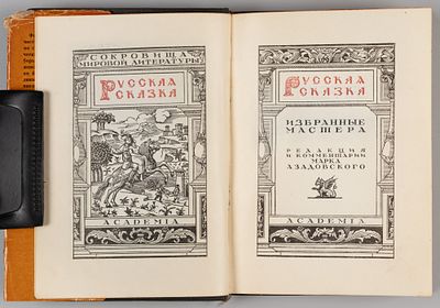 Русская сказка. Избранные мастера. Том 2. М.-Л.: ACADEMIA, 1932. Русская сказка [в 2-х томах]. 