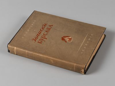Сычугов С.И. Записки бурсака. М.-Л.: ACADEMIA, 1933. Сычугов С.И. Записки бурсака. Ред. 