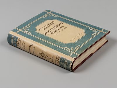 Салтыков-Щедрин М.Е. Неизданные письма. (1844-1889). М.-Л.: ACADEMIA, 1932. Салтыков-Щедрин 