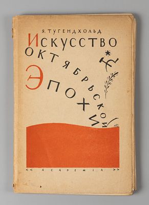Тугендхольд Я. Искусство октябрьской эпохи. Обложка Д. Митрохина. Л.: ACADEMIA, 1930. Тугендхоль 