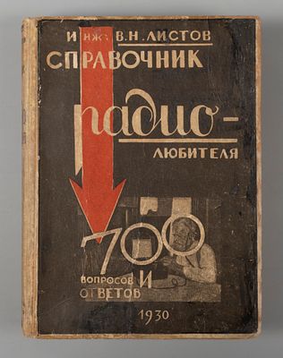 Листов В.Н. 700 вопросов и ответов. Л.: ACADEMIA, 1930. Листов В.Н. 700 вопросов и ответов. С 