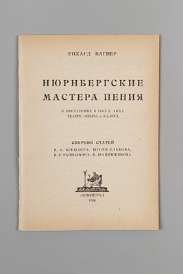 [Конволют] 1) Рихард Вагнер. Нюрнбергские мастера пения. 2) Ромэн Роллан. Настанет время. Л.: 