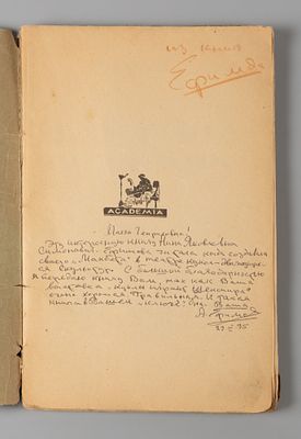 [Дарственная для М.Г. Лукашевич] Мюллер В.К. Драма и театр эпохи Шекспира. Л.: ACADEMIA, 1925. М 