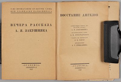 Закушняк А.Я. Восстание ангелов. Л.: ACADEMIA, 1927. Закушняк А.Я. Восстание ангелов. 