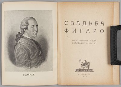 Браудо Е.М. Свадьба Фигаро. Л.: ACADEMIA, 1926. Браудо Е.М. Свадьба Фигаро. Опыт разбора текста 
