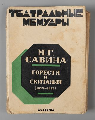 Савина М.Г. Горести и скитания. Записки. Л.: ACADEMIA, 1927. Савина М.Г. Горести и скитания. 