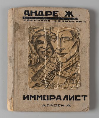 Жид А. Собрание сочинений. Том 1. Имморалист. Л.: ACADEMIA, 1927. Жид А. Собрание сочинений. 