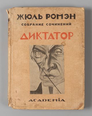Ромэн Ж. Собрание сочинений. Том 8. Диктатор. Л.: ACADEMIA, 1927. Ромэн Ж. Собрание сочинений 