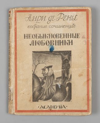 Ренье А. Собрание сочинений Анри де Ренье. Том 3. Необыкновенные любовники. Л.: ACADEMIA, 1925. 