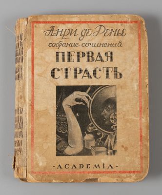 Ренье А. Собрание сочинений Анри де Ренье. Том 11. Первая страсть. Л.: ACADEMIA, 1927. Ренье А. 