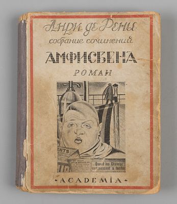 Ренье А. Собрание сочинений Анри де Ренье. Том 12. Амфисбена. Л.: ACADEMIA, 1926. Ренье А. 