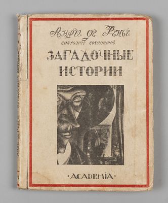 Ренье А. Собрание сочинений Анри де Ренье. Том 16. Загадочные истории. Л.: ACADEMIA, 1924. Ренье 