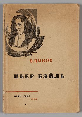 Пиков В.И. Пьер Бэйль. М., 1933. Пиков В.И. Пьер Бэйль. С предисл. И. Луппола. М.: ОГИЗ; ГАИЗ 