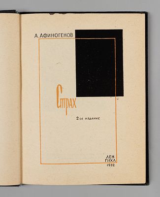 Афиногенов А.Н. Страх. Л., 1932. Афиногенов А.Н. Страх. 2-е изд. [Л.]: Ленгихл, 1932. – 111 с. 
