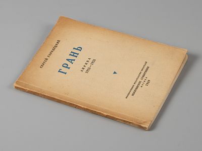 Городецкий С.М. Грань. Лирика. 1918-192. М., 1929. Городецкий С.М. Грань. Лирика. 1918-192. М.: 
