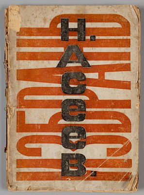 [Обложка А. Родченко] Асеев Н.Н. Избрань. Стихи 1912-1922. М.-Пб., 1923. Асеев Н.Н. Избрань. 