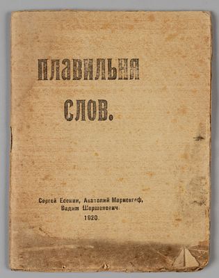 Плавильня слов. Имажинисты С. Есенин, А. Мариенгоф, В. Шершеневич. М., 1920. Плавильня слов. 