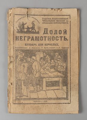 Долой неграмотность. Букварь для взрослых. М., 1920. Долой неграмотность. Букварь для взрослых 