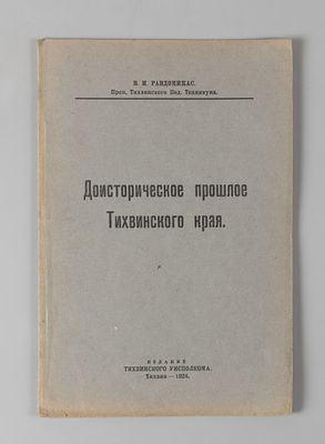 [Тихвинское издание] Равдоникас В.И. Доисторическое прошлое Тихвинского края. Тихвин, 1924. Равд 