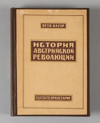 Бауэр О. История Австрийской революции. Симферополь, 1925. Бауэр О. История Австрийской 