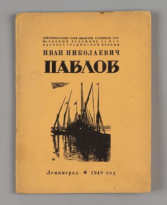 И.Н. Павлов. Каталог Выставки гравюр и рисунков. М.-Л., 1948. Иван Николаевич Павлов. Каталог 