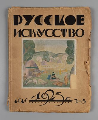 Русское искусство. №№ 2-3 за 1923 год. Художественный журнал. М.: Творчество, 1923. – 118 с. 