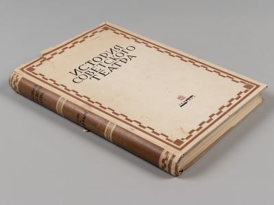 История советского театра. Том 1 [и единственный]. Л., 1933. История советского театра. Том 1 
