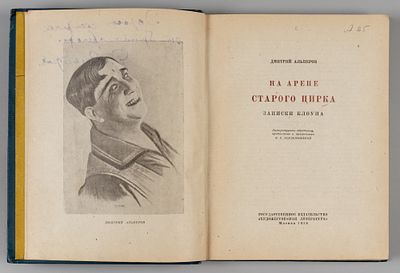 [Автограф для дорогой сестрички] Альперов Д.С. На арене старого цирка. М., 1936. Альперов Д.С. 