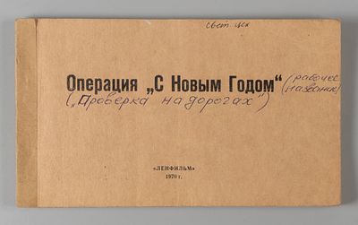 [Режиссерский дебют Алексея Германа старшего] [Тираж 150 экз.] Володарский Э. Операция &laquo;С Новым 