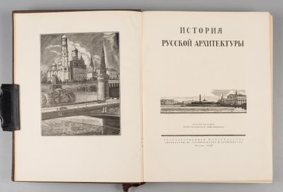 История русской архитектуры. М., 1956. История русской архитектуры. Второе издание 