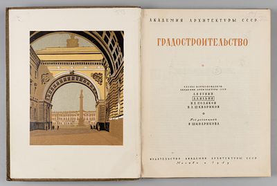 Градостроительство. М., 1945. Градостроительство. Под редакцией В. Шкварикова. М.: Изд-во Акад. 