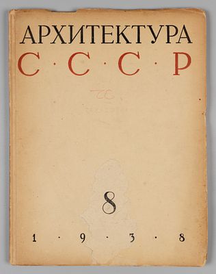 Архитектура СССР. № 8 за 1938 год. Ежемесячный журнал Союза Советских Архитекторов. М.: Гос. 