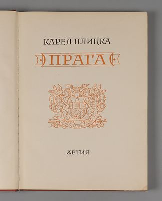 [Альбом] Плицка К. Прага. Прага: Artia, 1954. Плицка К. Прага. Прага: Artia, 1954. - [6], 208 