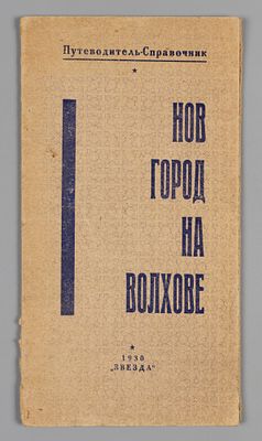 Семенов А.И. Новгород на Волхове. Новгород, 1929. Семенов А.И. Новгород на Волхове. 