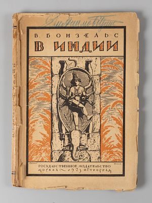 Бонзельс В. В Индии. М.-Пг., 1923. Бонзельс В. В Индии. Пер. Д. М. Горфинкеля. Под ред. А. Н. 