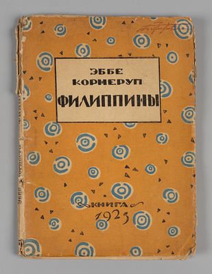 Корнеруп Э. Филиппины. Живописные этюды. Обложка художника А.А. Ушина. Л., 1925. Корнеруп Э. 