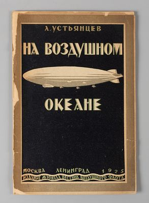 Устьянцев Л.Г. На воздушном океане. М.-Л., 1925. Устьянцев Л.Г. На воздушном океане. М.-Л.: 