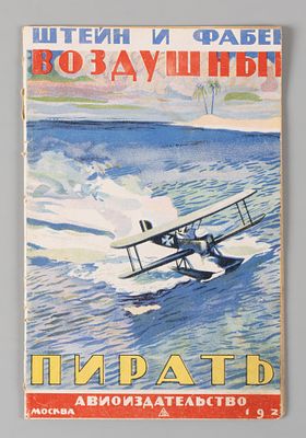 Штейн А., Фабек П. Воздушные пираты плаваний по трем океанам на борту крейсера &laquo;Волк&raquo;. М., 1926. 
