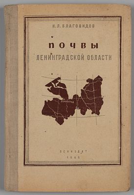 Благовидов Н.Л. Почвы Ленинградской области. Л., 1946. Благовидов Н.Л. Почвы Ленинградской 