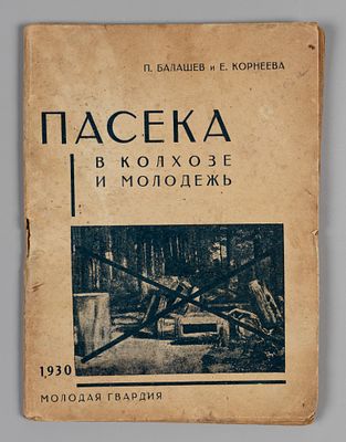 Балашов П., Корнеева Е. Пасека в колхозе и молодежь. М.-Л., 1930. Балашов П., Корнеева Е. 