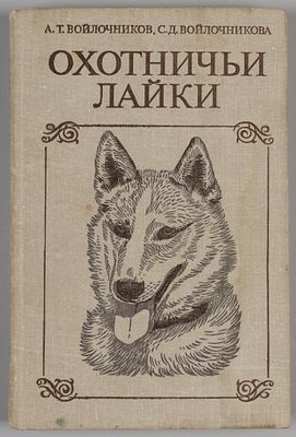[Автографы] Войлочников А.Т., Войлочникова С.Д. Охотничьи лайки. М., 1982. Войлочников А.Т. 