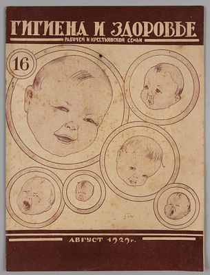 Гигиена и здоровье рабочей и крестьянской семьи. № 16 за 1929 год. Август. Двухнедельный журнал 