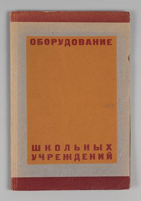 Оборудование школьных учреждений. М., 1928. Оборудование школьных учреждений. Сборник 