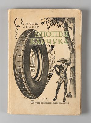 Лефевр Ж. Эпопея каучука. Обложка Д. А. Бажанова.М.-Л., 1928. Лефевр Ж. Эпопея каучука. 