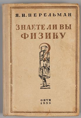 Перельман Я.И. Знаете ли вы физику? Л.-М., 1935. Перельман Я.И. Знаете ли вы физику? 2-е 