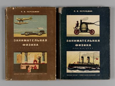 Перельман Я. И. Занимательная физика. В 2-х книгах. Рисунки худ. Ю.Д. Скалдина. Обложки В. 