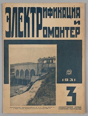 Электрификация и электромонтер. № 3 за 1931 год. Научно-популярный журнал. Электрификация и 