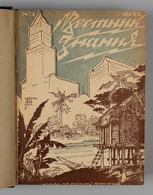 [Годовой комплект за 1927 год] Вестник знаний. №№ 1-24 за 1927 год. Двухнедельный 